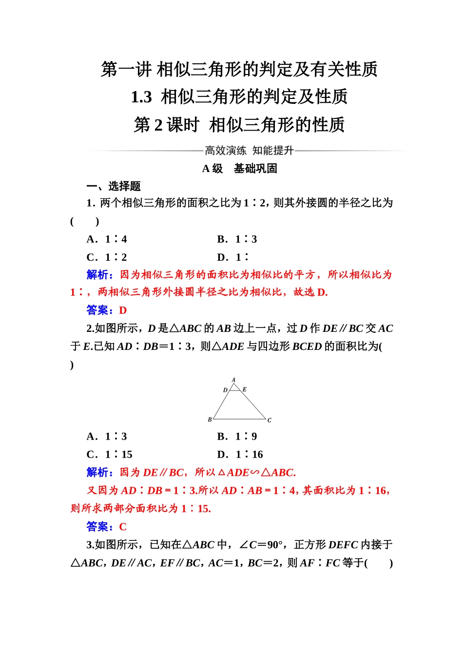 2016-2017学年高中数学选修4-1（人教版）练习：第一讲1.3第2课时相似三角形的性质 Word版含解析.doc_第1页