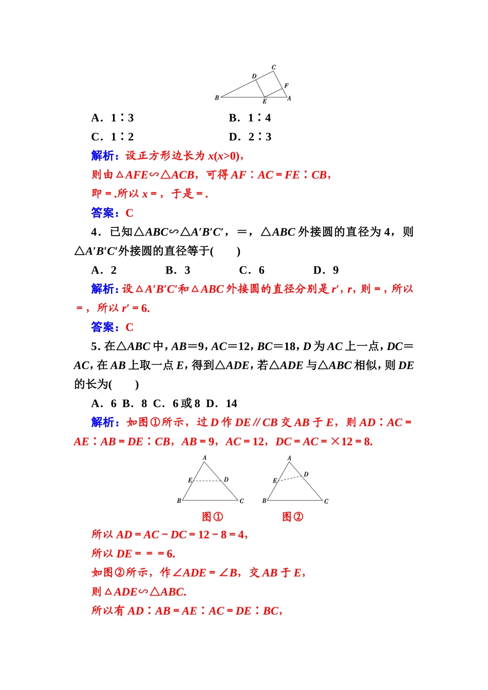 2016-2017学年高中数学选修4-1（人教版）练习：第一讲1.3第2课时相似三角形的性质 Word版含解析.doc_第2页
