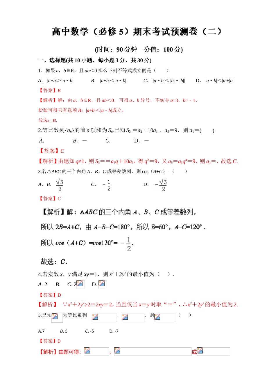 2016-2017学年高二下学期数学期末复习大串讲（新人教版必修5）专题05期末考试预测卷（二） Word版含解析.doc_第1页