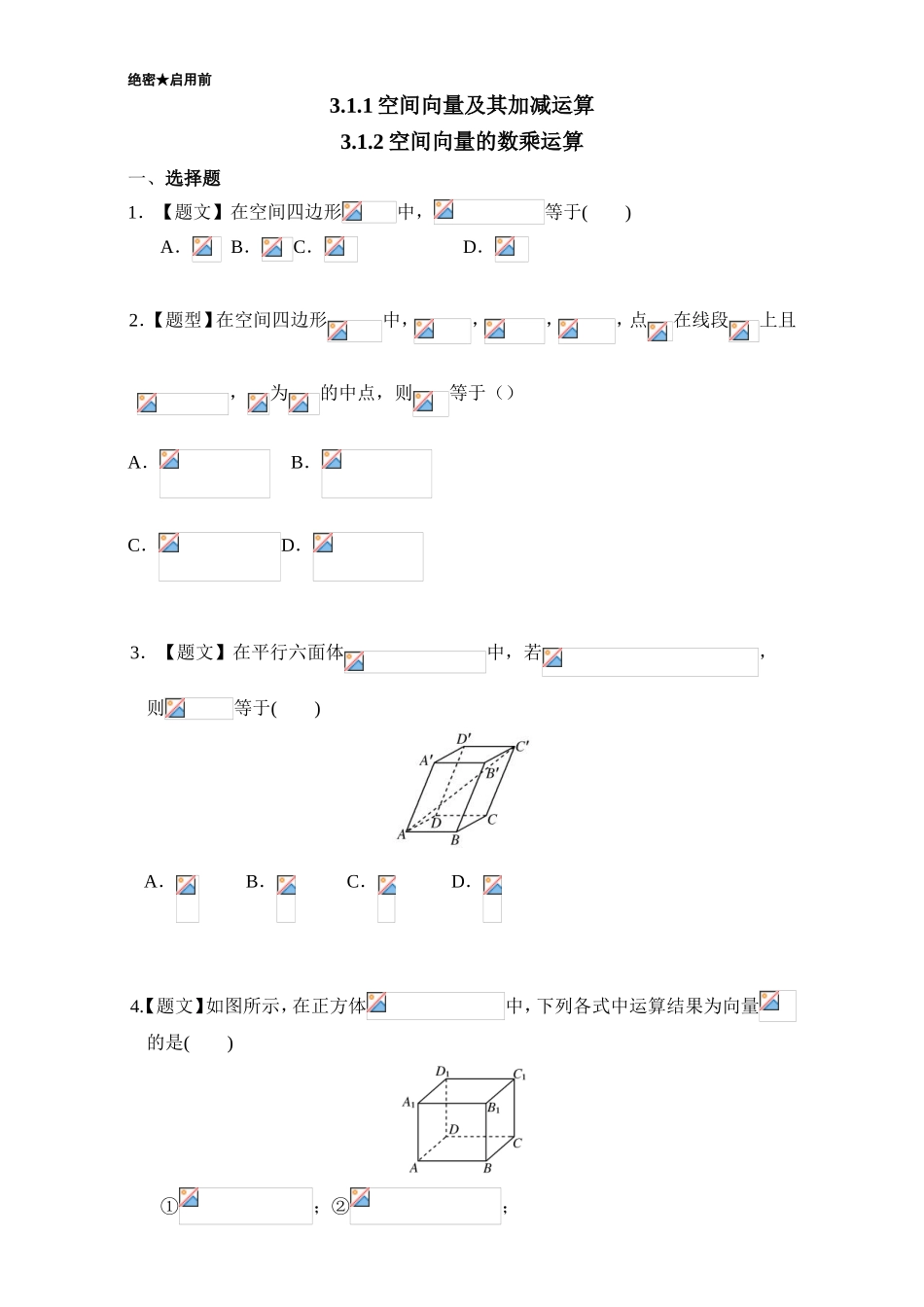 2016-2017学年高二数学人教版选修2-1（第3.1.1 空间向量及其加减运算 3.1.2空间向量的数量积运算） Word版含解析.doc_第1页