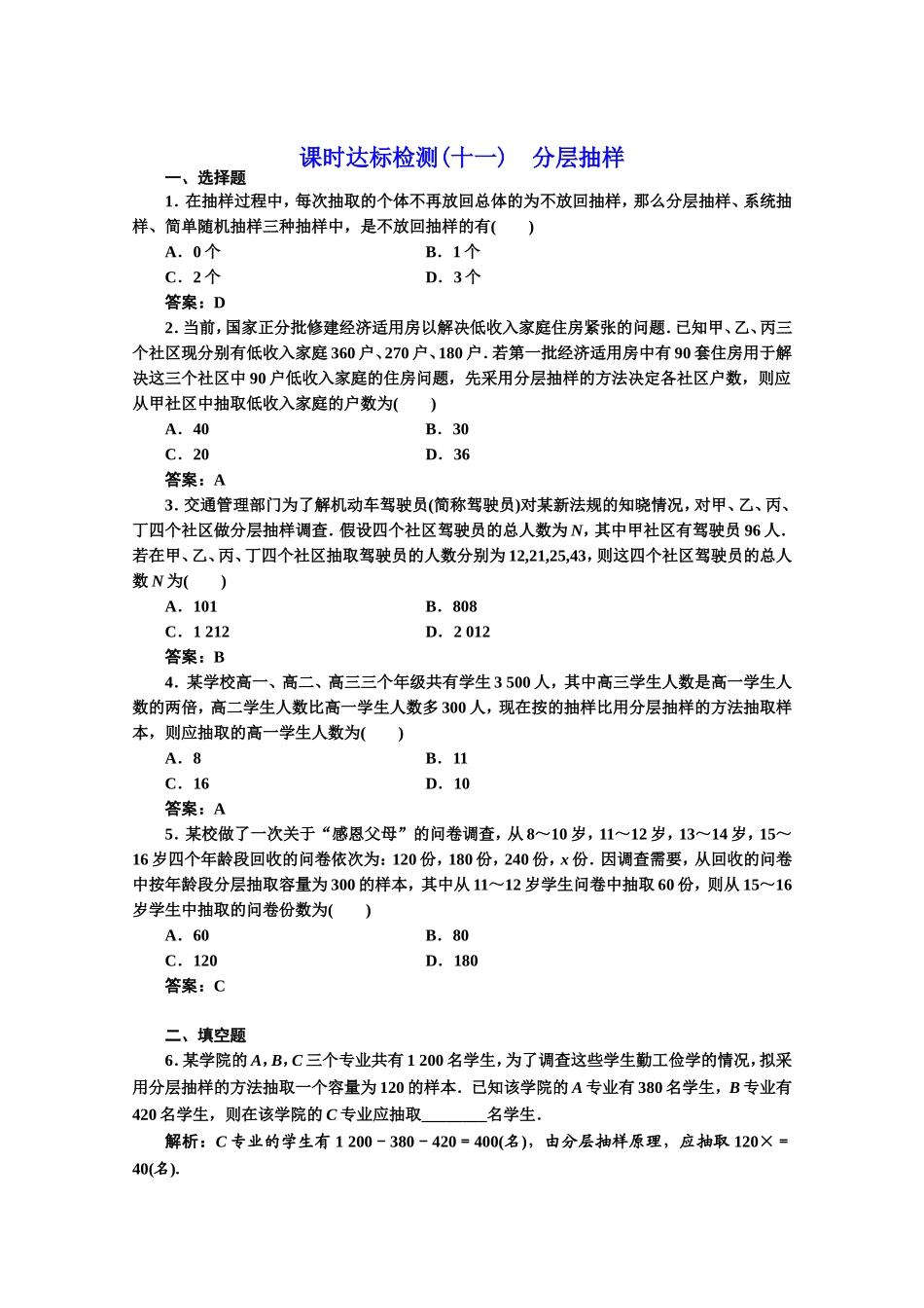 2016-2017学年高中数学人教A版必修3课时达标检测（11） 分层抽样 Word版含解析.doc_第1页
