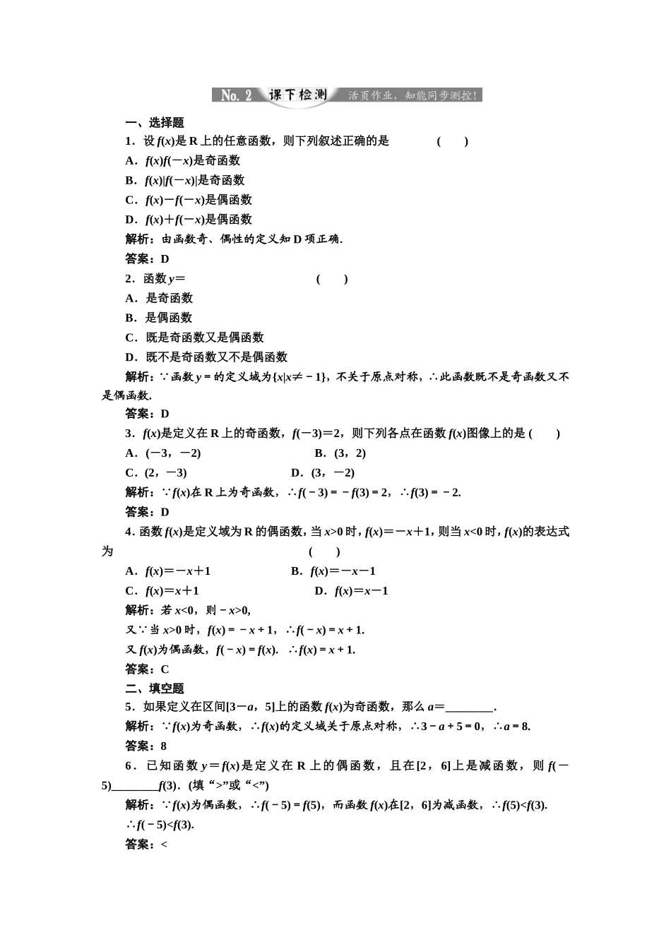 2017-2018学年高中数学人教A版必修1练习：1.3.2 奇偶性 课下检测 Word版含解析.doc_第1页