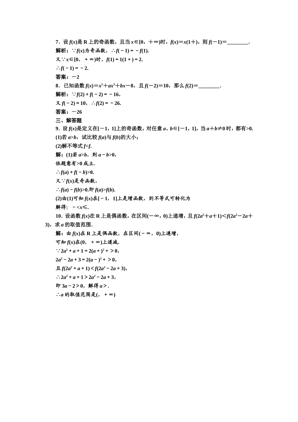 2017-2018学年高中数学人教A版必修1练习：1.3.2 奇偶性 课下检测 Word版含解析.doc_第2页