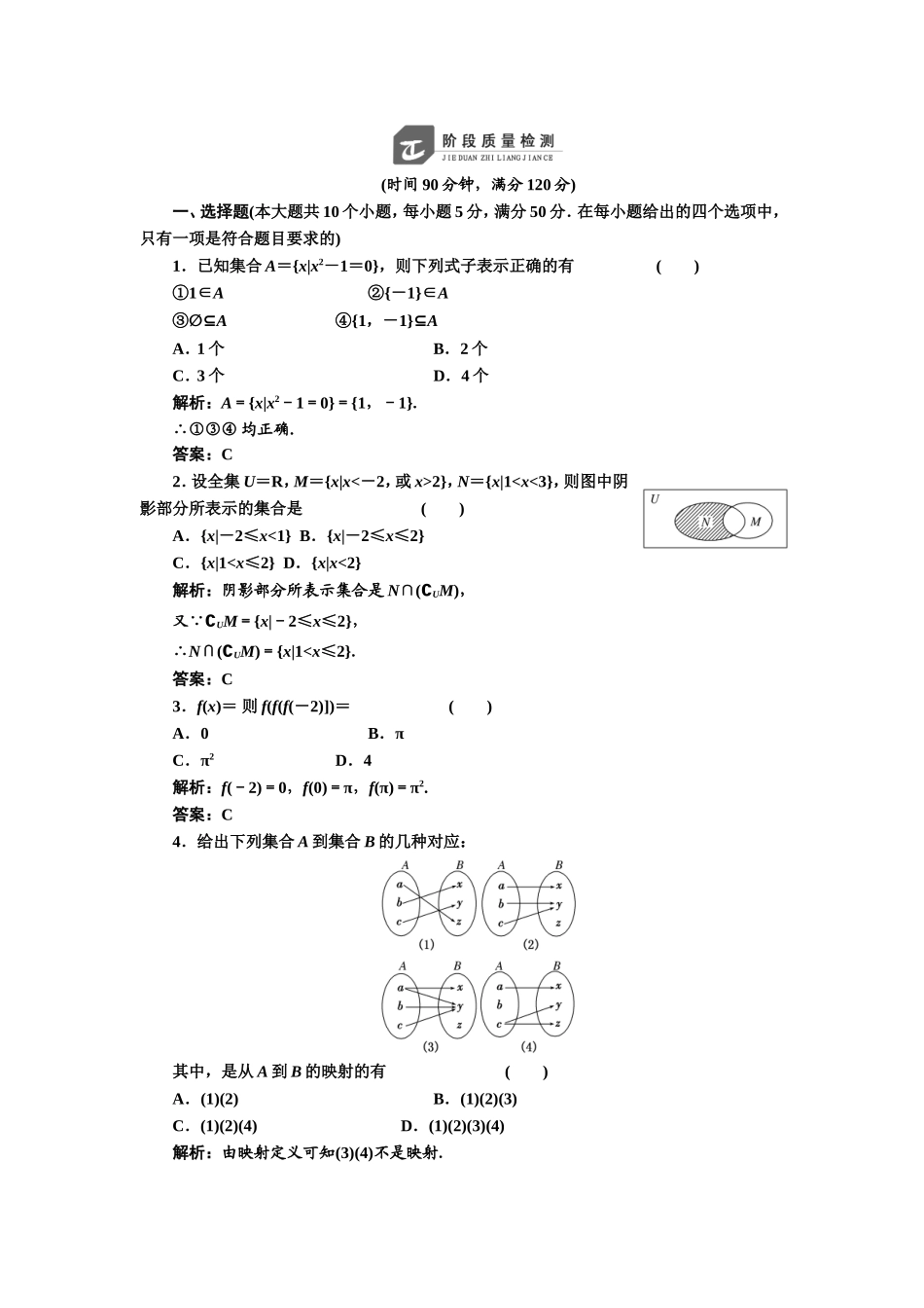 2017-2018学年高中数学人教A版必修1练习：第一章 阶段质量检测 Word版含解析.doc_第1页