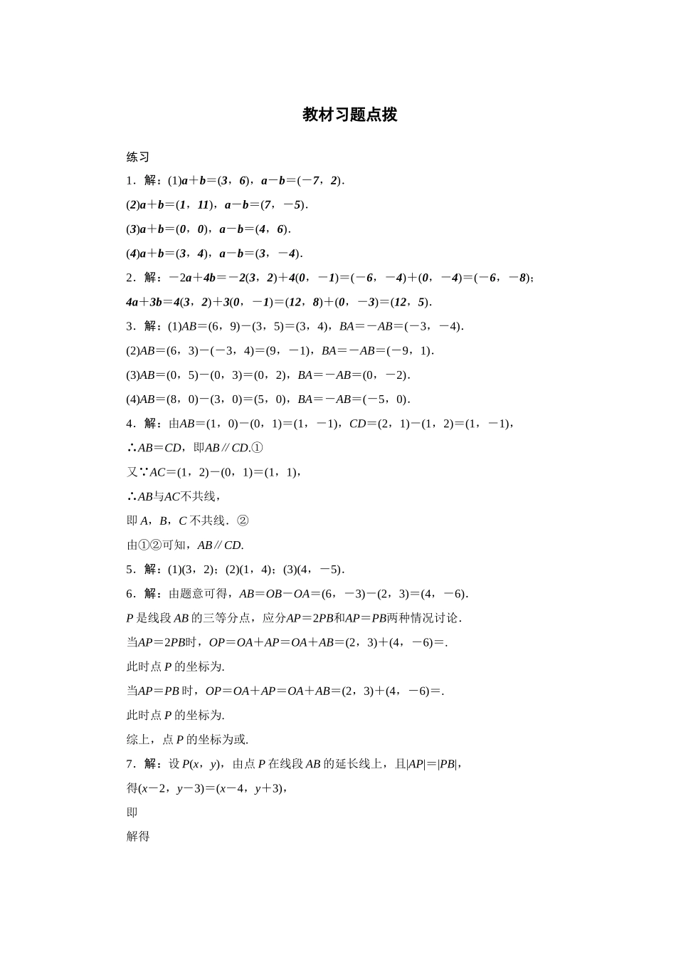 2017学年高中数学人教A版必修4教材习题点拨：2.3平面向量的基本定理及坐标表示 Word版含解析.doc_第1页