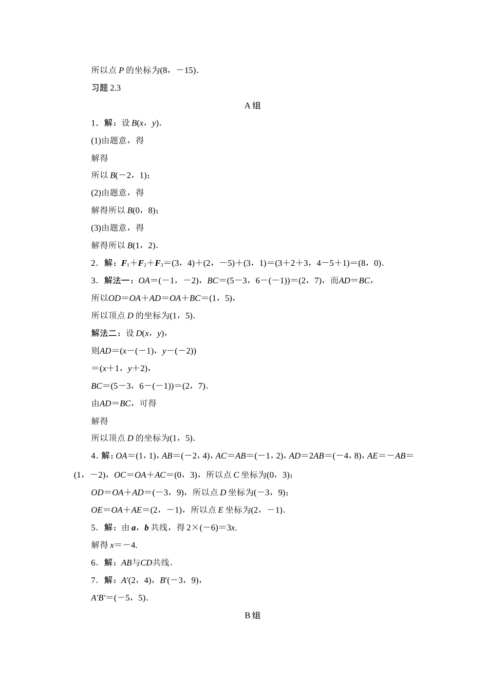 2017学年高中数学人教A版必修4教材习题点拨：2.3平面向量的基本定理及坐标表示 Word版含解析.doc_第2页