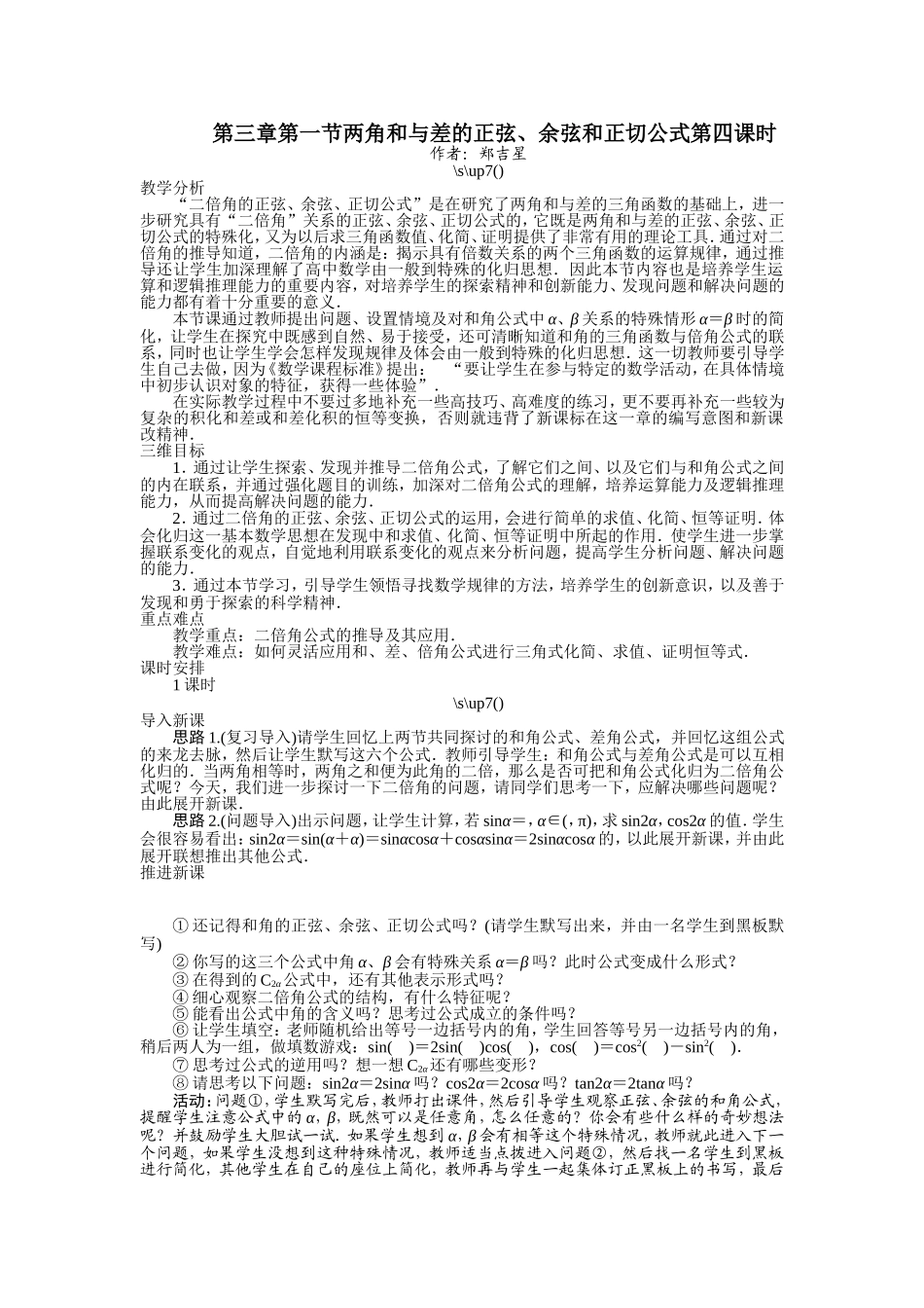 2017学年高中数学人教A版必修4示范教案：第三章第一节两角和与差的正弦、余弦和正切公式（第四课时） Word版含解析.doc_第1页