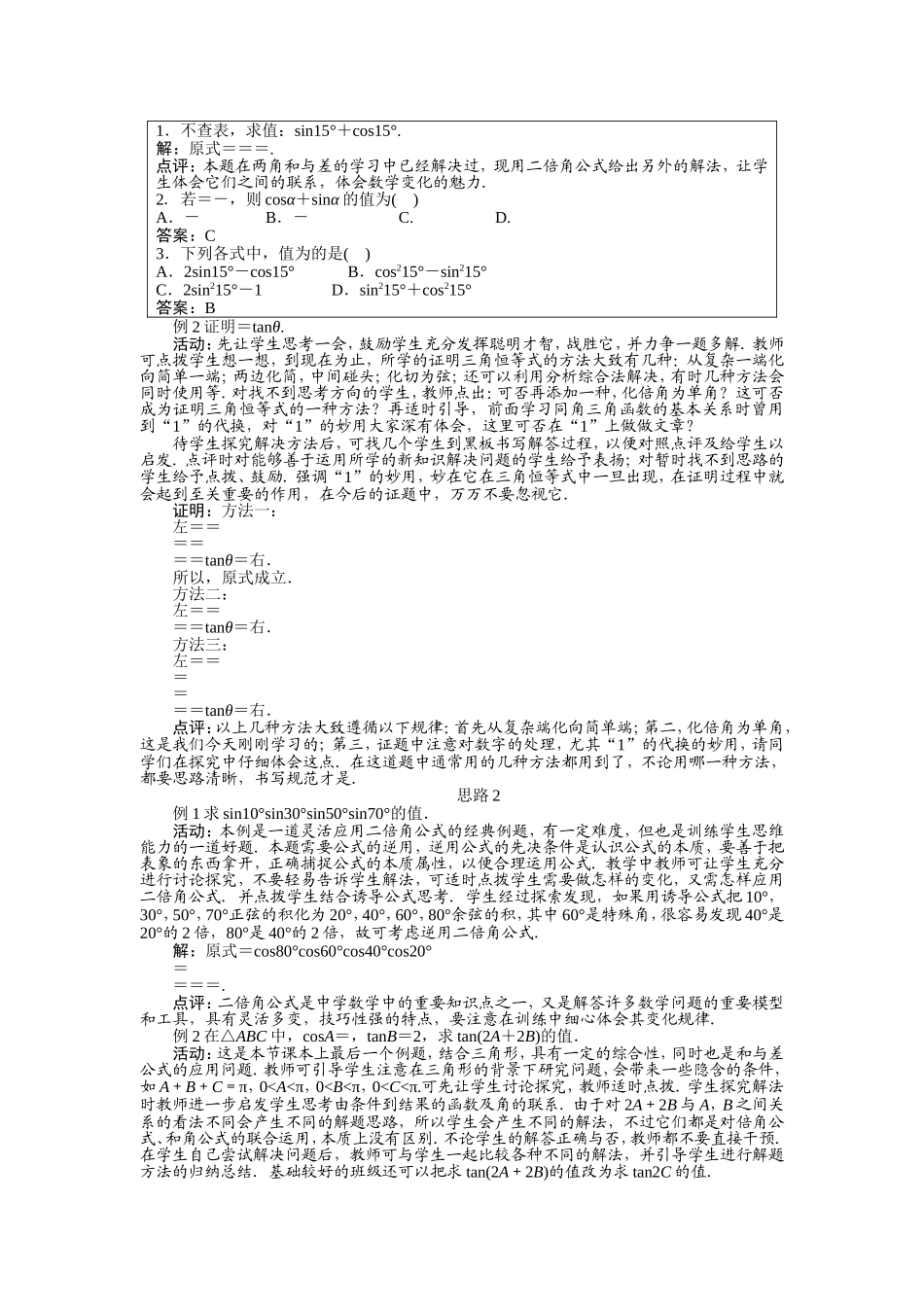 2017学年高中数学人教A版必修4示范教案：第三章第一节两角和与差的正弦、余弦和正切公式（第四课时） Word版含解析.doc_第3页