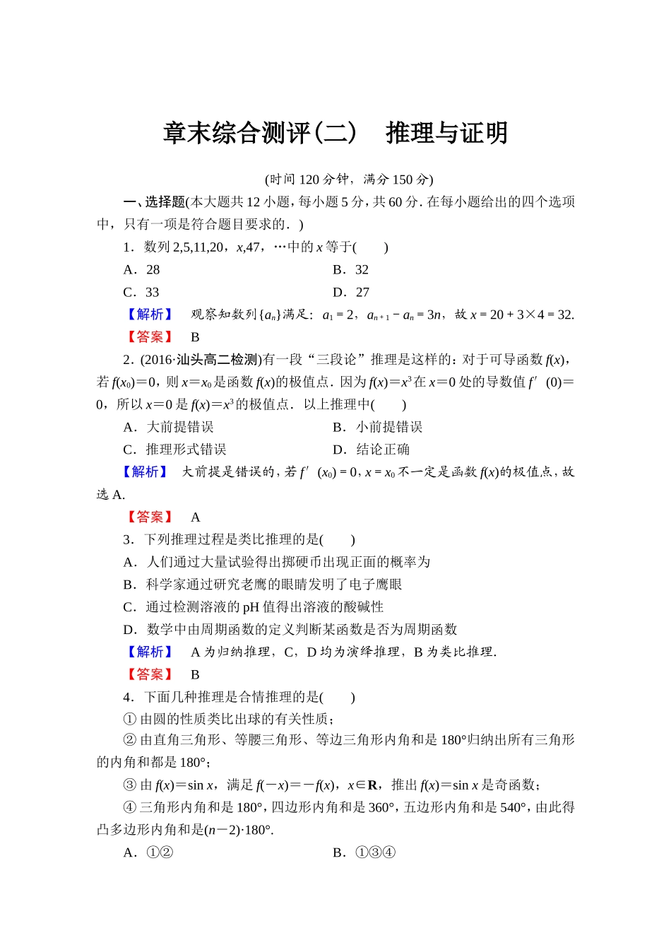 2016-2017学年高中数学人教A版选修1-2 章末综合测评2 Word版含答案.doc_第1页