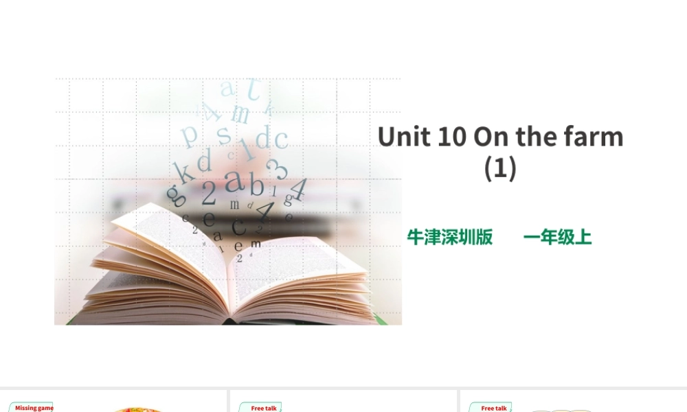 预课——Unit 10 On the farm(1)课件.ppt