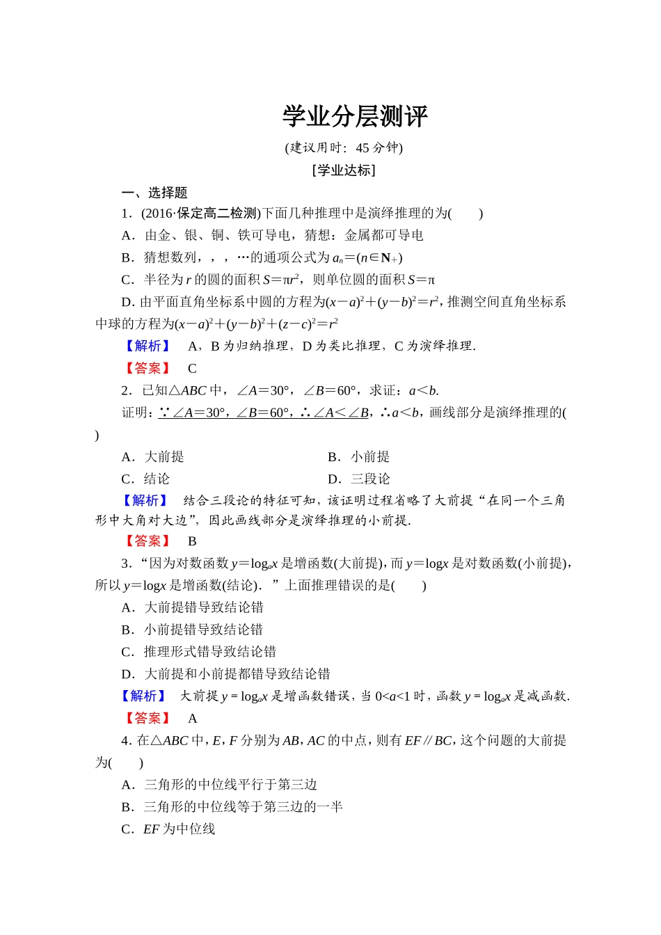 2016-2017学年高中数学人教A版选修1-2 第二章 推理与证明 学业分层测评4 Word版含答案.doc_第1页
