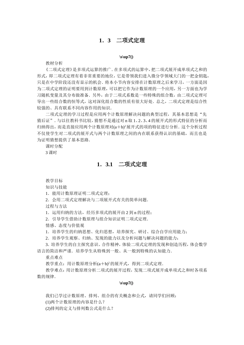 2017学年高中数学人教A版选修2-3教案：1.3.1二项式定理 Word版含解析.doc_第1页