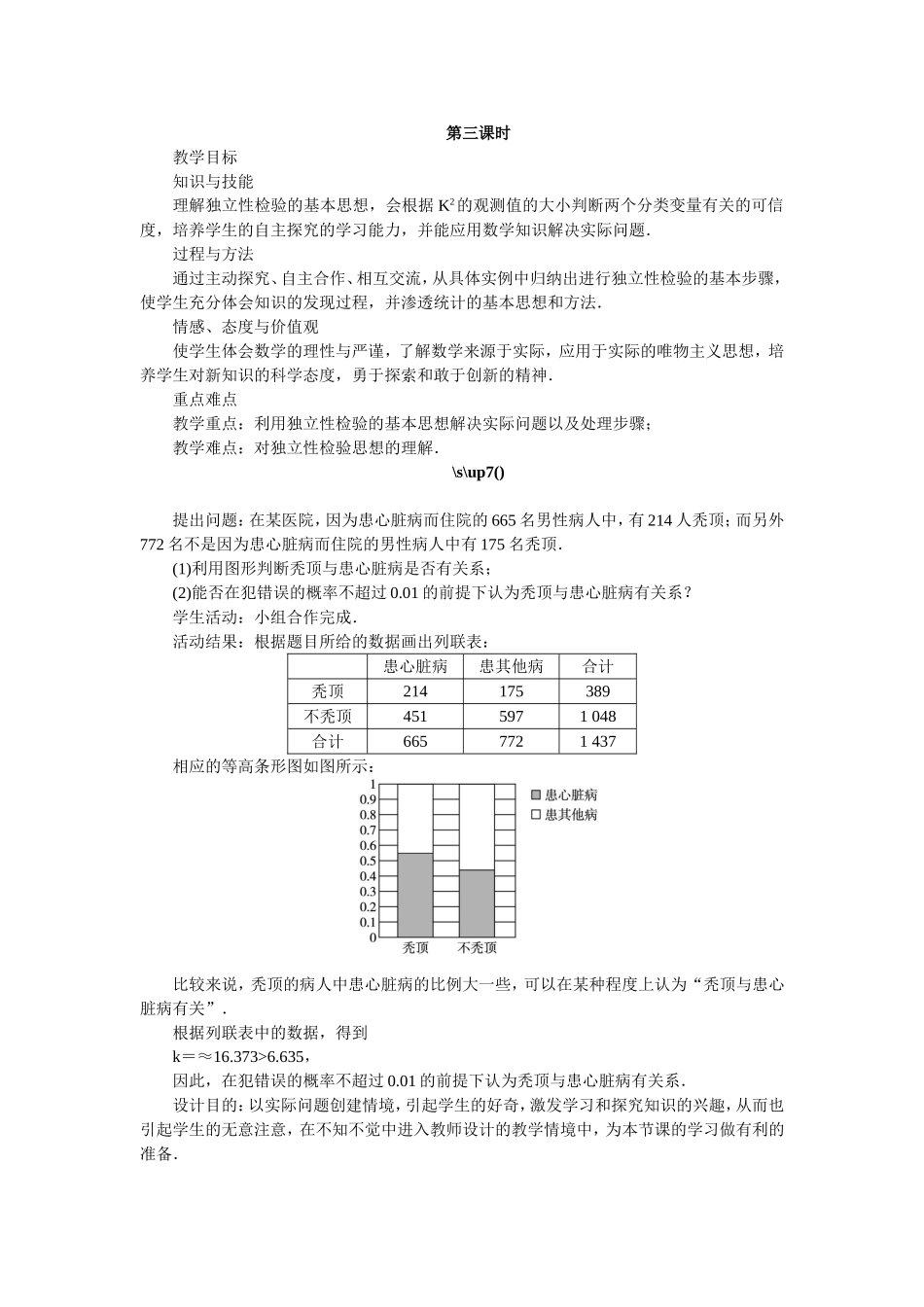 2017学年高中数学人教A版选修2-3教案：3.2独立性检验的基本思想及其初步应用第三课时 Word版含解析.doc_第1页