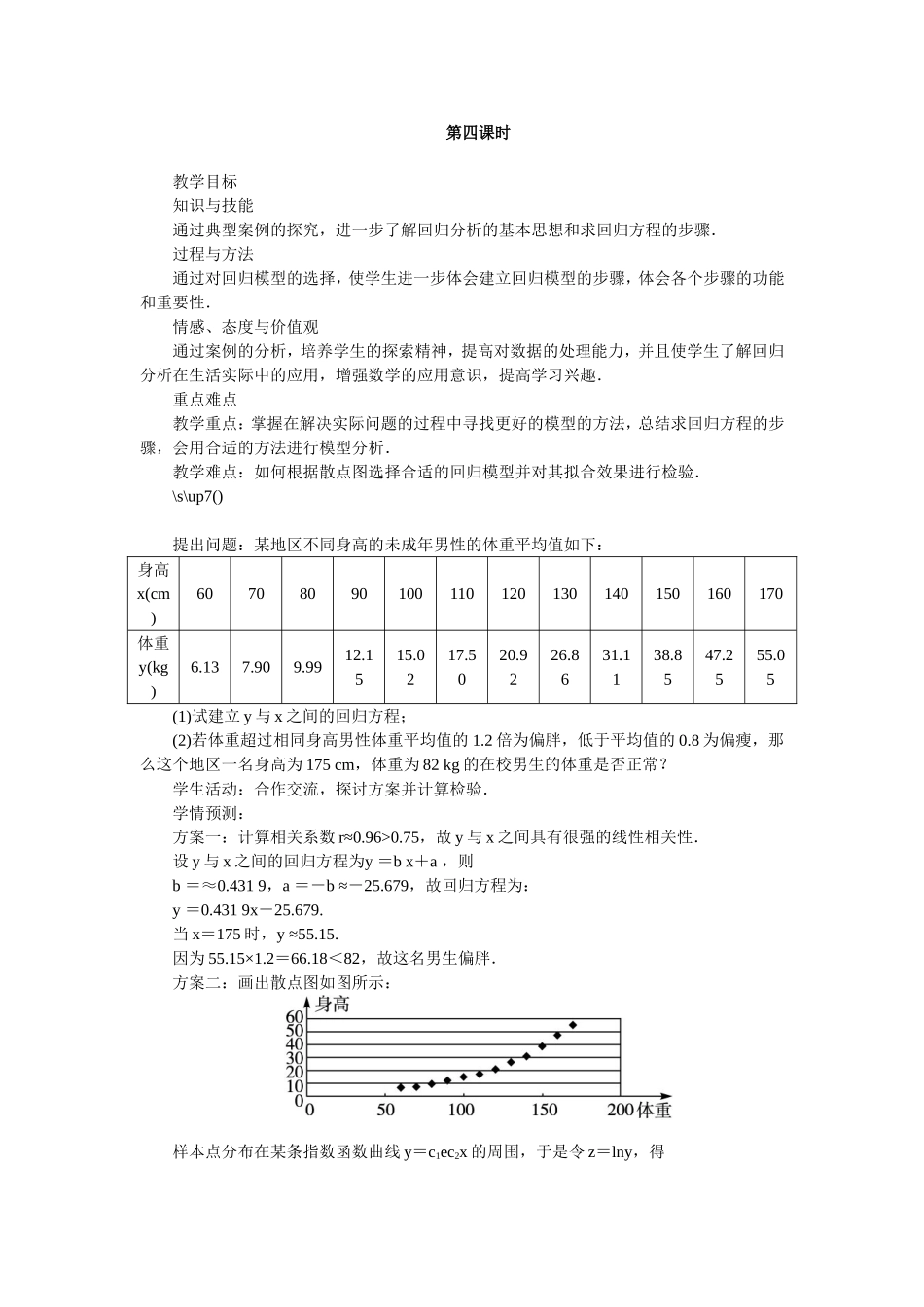 2017学年高中数学人教A版选修2-3教案：3.1回归分析的基本思想及其初步应用第四课时 Word版含解析.doc_第1页