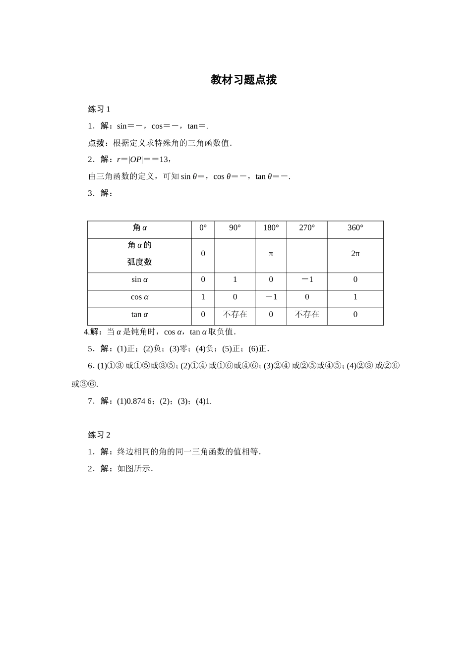 2017学年高中数学人教A版必修4教材习题点拨：1.2任意角的三角函数 Word版含解析.doc_第1页