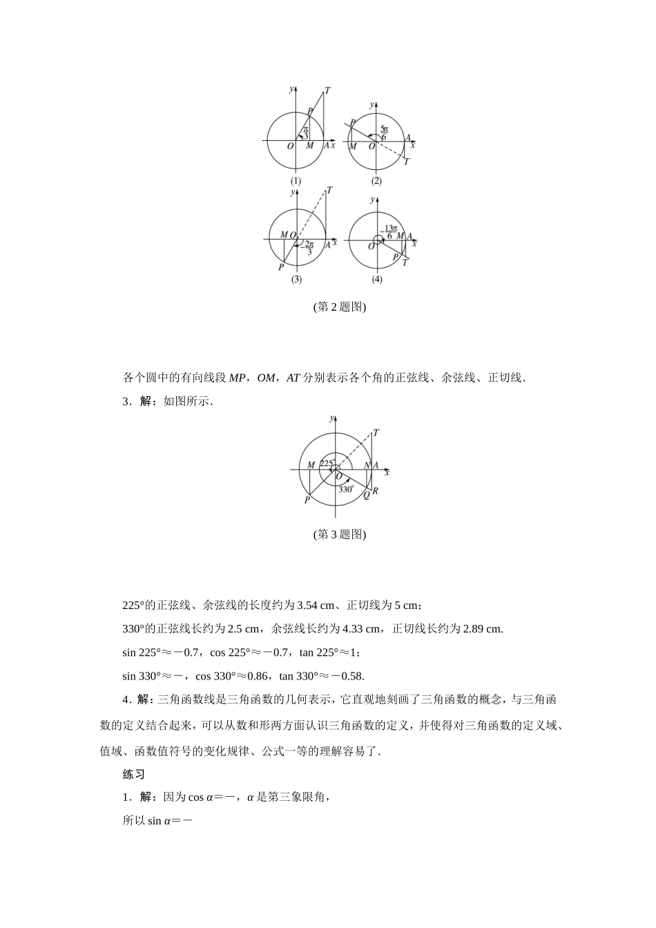 2017学年高中数学人教A版必修4教材习题点拨：1.2任意角的三角函数 Word版含解析.doc_第2页