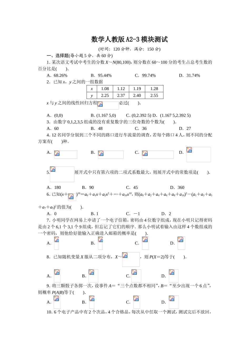 2017学年高中数学人教A版选修2-3模块测试（附答案） Word版含解析.doc_第1页