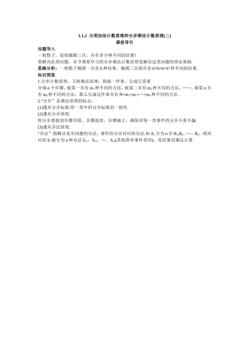 2017学年高中数学人教A版选修2-3课前导引：1.1.2分类加法计数原理和分步乘法计数原理（二） Word版含解析.doc_第1页