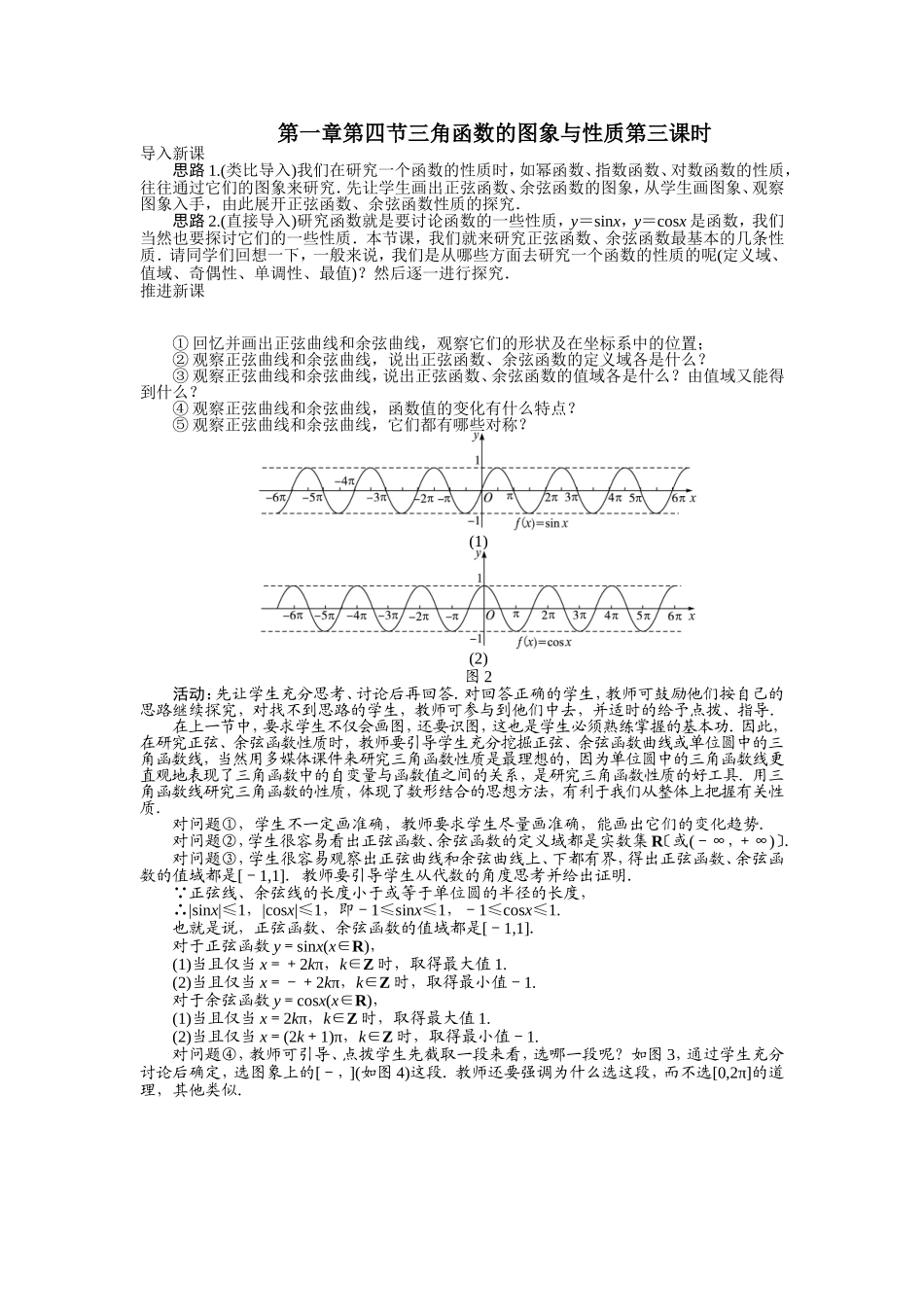 2017学年高中数学人教A版必修4示范教案：第一章第四节三角函数的图象与性质（第三课时） Word版含解析.doc_第1页