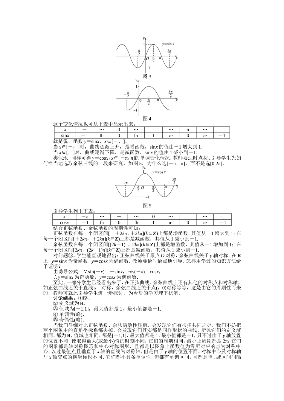 2017学年高中数学人教A版必修4示范教案：第一章第四节三角函数的图象与性质（第三课时） Word版含解析.doc_第2页