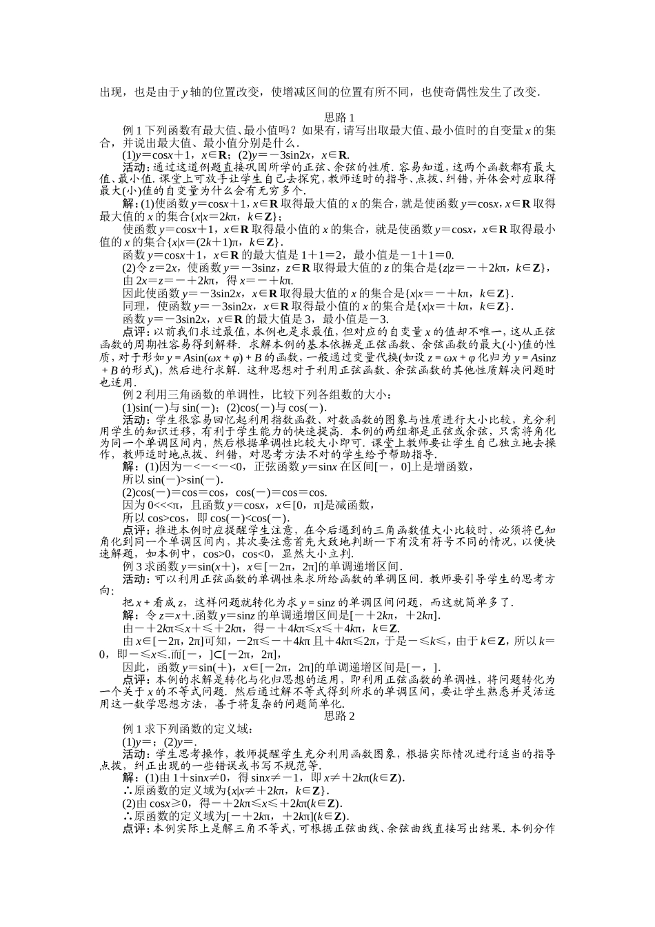 2017学年高中数学人教A版必修4示范教案：第一章第四节三角函数的图象与性质（第三课时） Word版含解析.doc_第3页