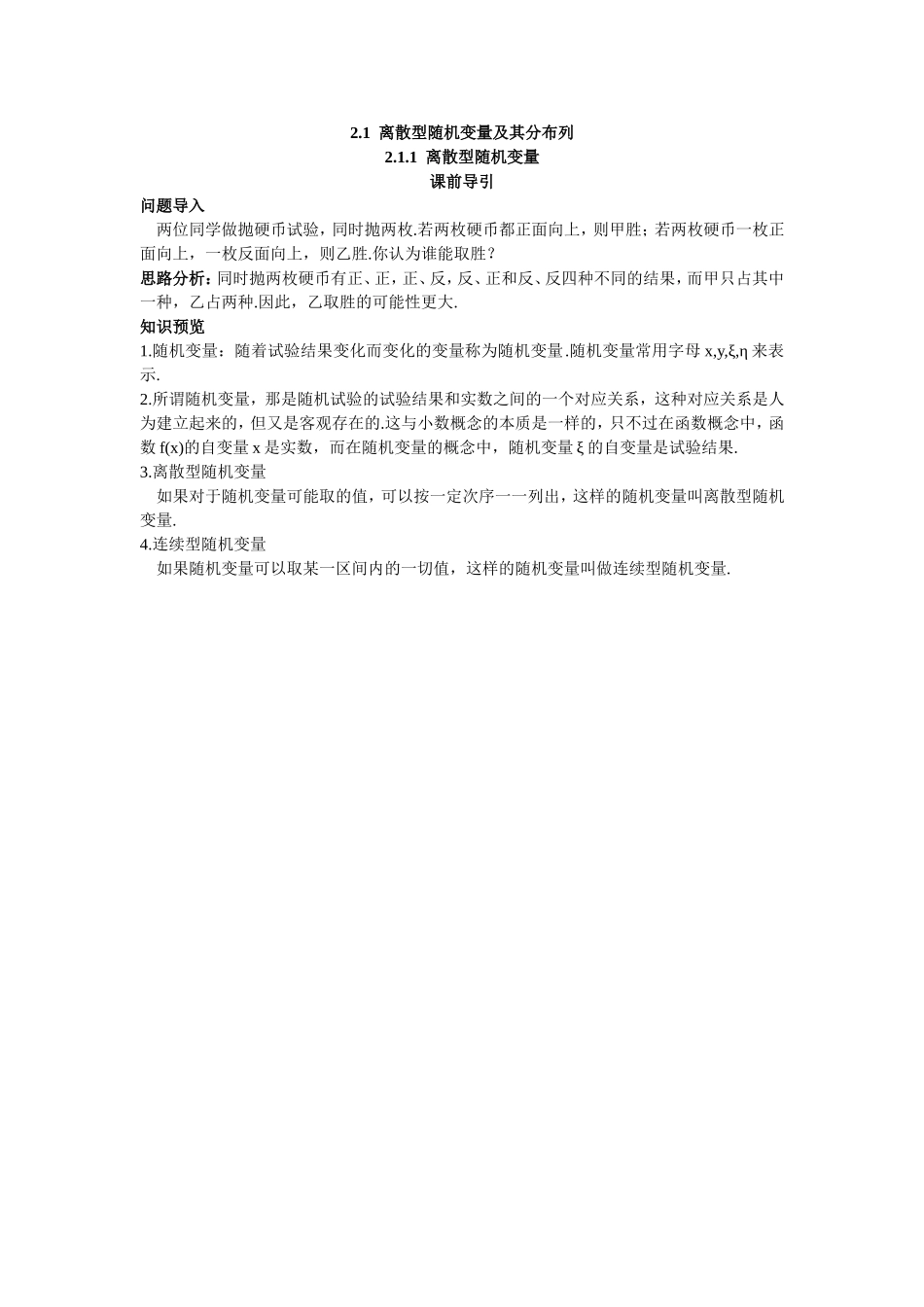 2017学年高中数学人教A版选修2-3课前导引：2.1.1离散型随机变量 Word版含解析.doc_第1页