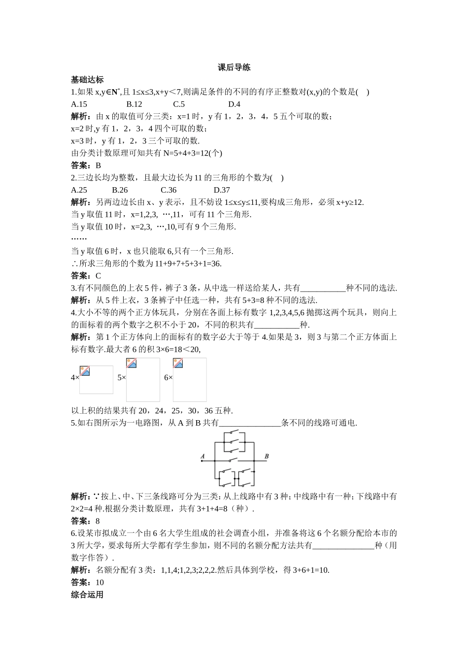 2017学年高中数学人教A版选修2-3课后导练：1.1.1分类加法计数原理和分步乘法计数原理一 Word版含解析.doc_第1页