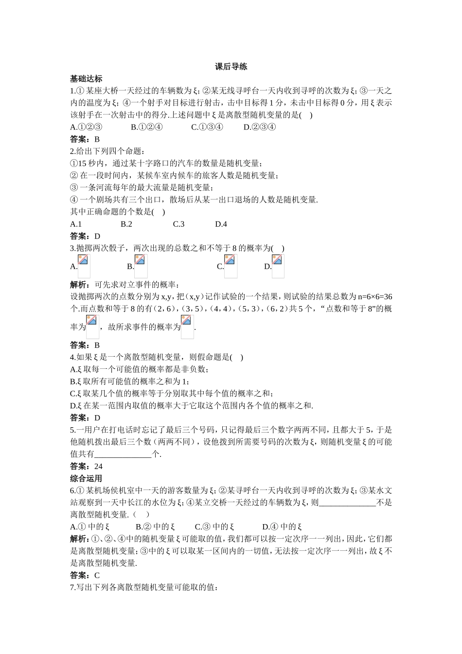 2017学年高中数学人教A版选修2-3课后导练：2.1.1离散型随机变量 Word版含解析.doc_第1页
