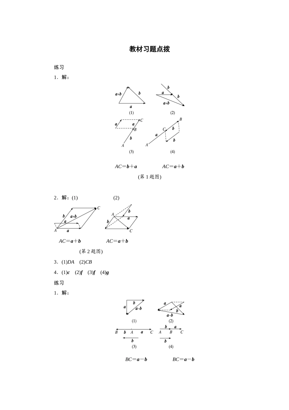 2017学年高中数学人教A版必修4教材习题点拨：2.2平面向量的线性运算 Word版含解析.doc_第1页