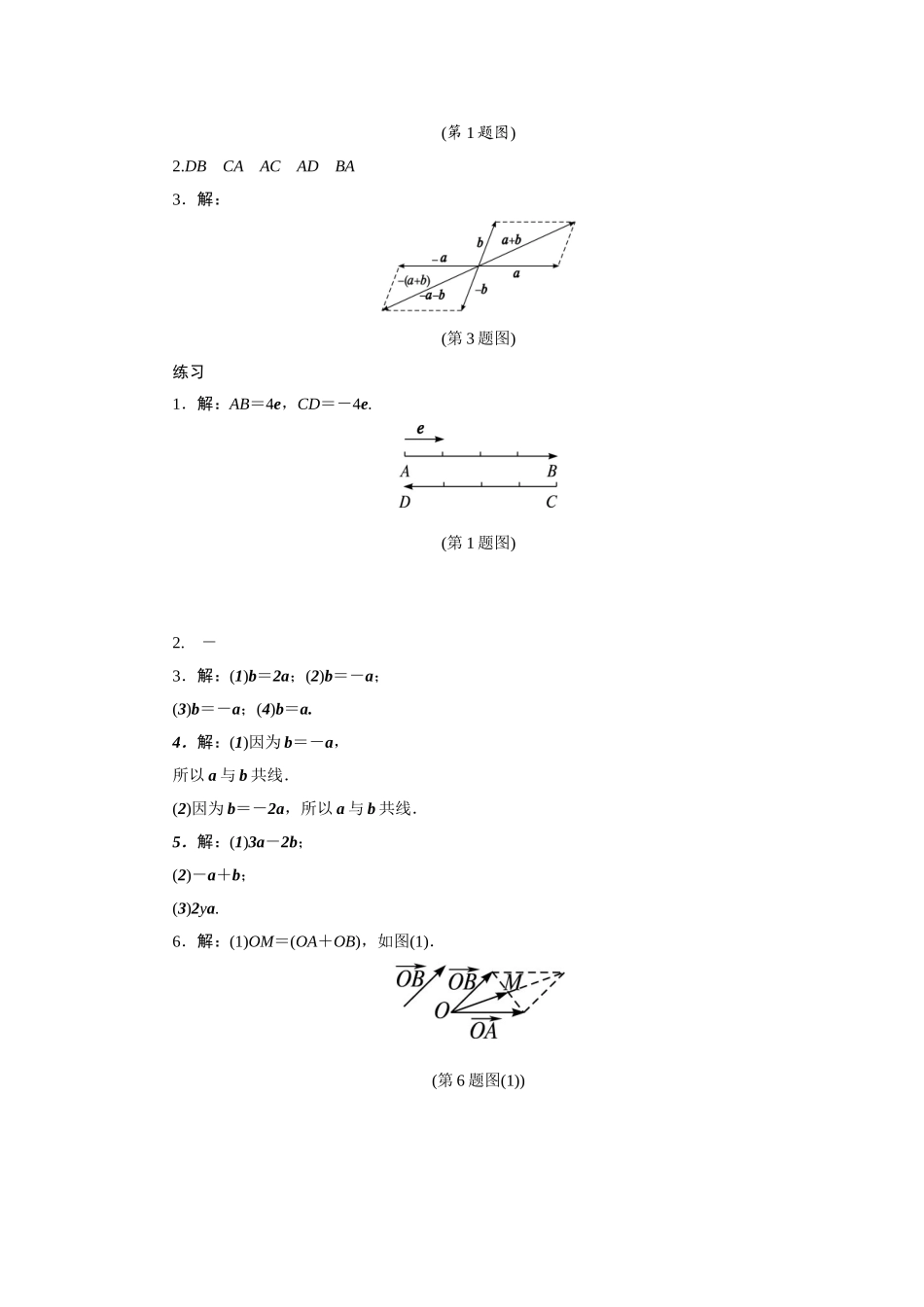 2017学年高中数学人教A版必修4教材习题点拨：2.2平面向量的线性运算 Word版含解析.doc_第2页