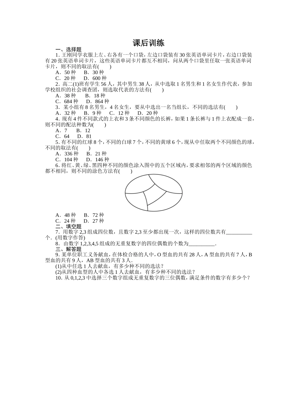 2017学年高中数学人教A版选修2-3课后训练：1.1　分类加法计数原理与分步乘法计数原理 Word版含解析.doc_第1页