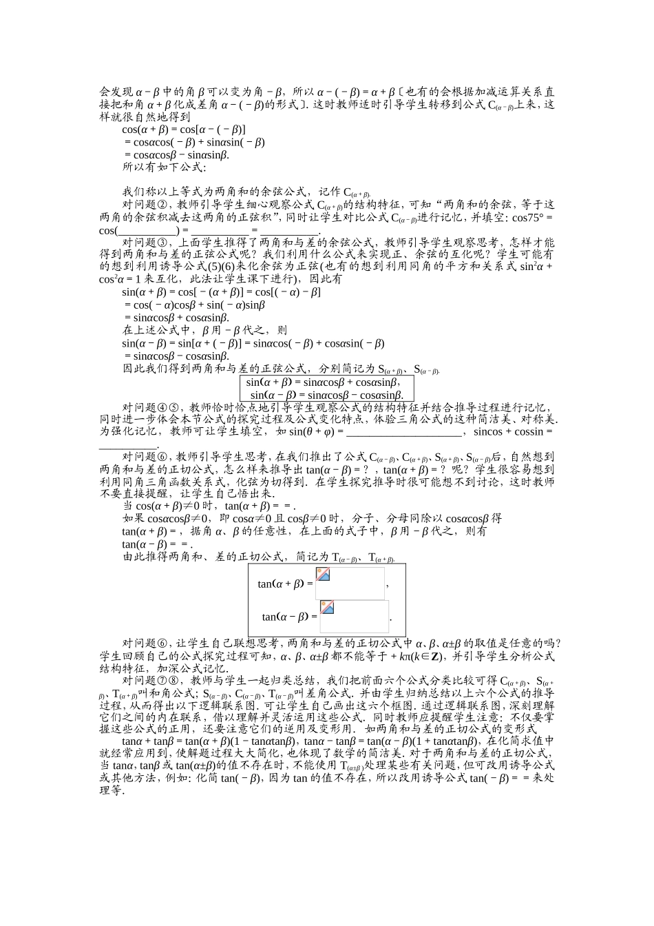 2017学年高中数学人教A版必修4示范教案：第三章第一节两角和与差的正弦、余弦和正切公式（第二课时） Word版含解析.doc_第2页