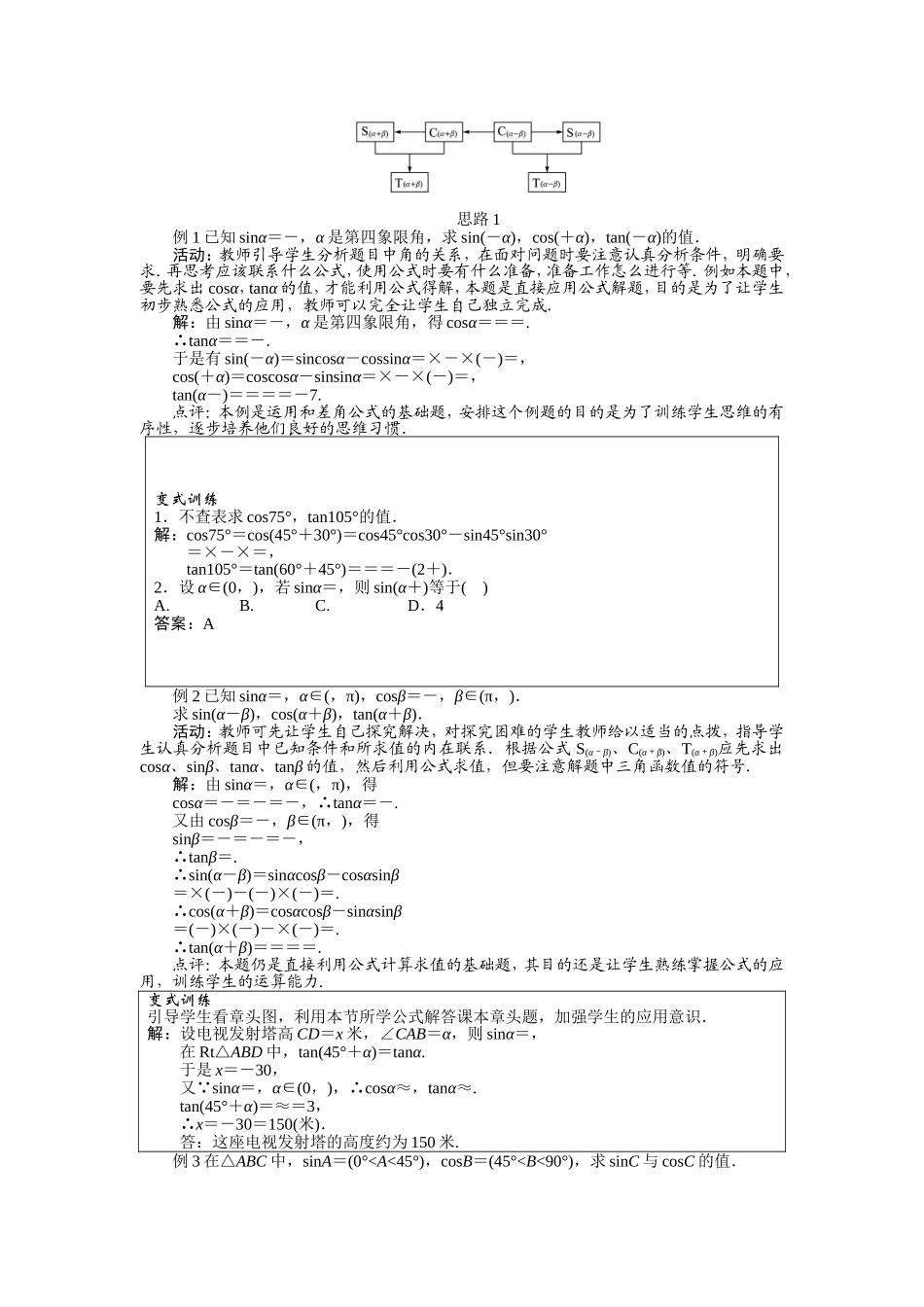 2017学年高中数学人教A版必修4示范教案：第三章第一节两角和与差的正弦、余弦和正切公式（第二课时） Word版含解析.doc_第3页