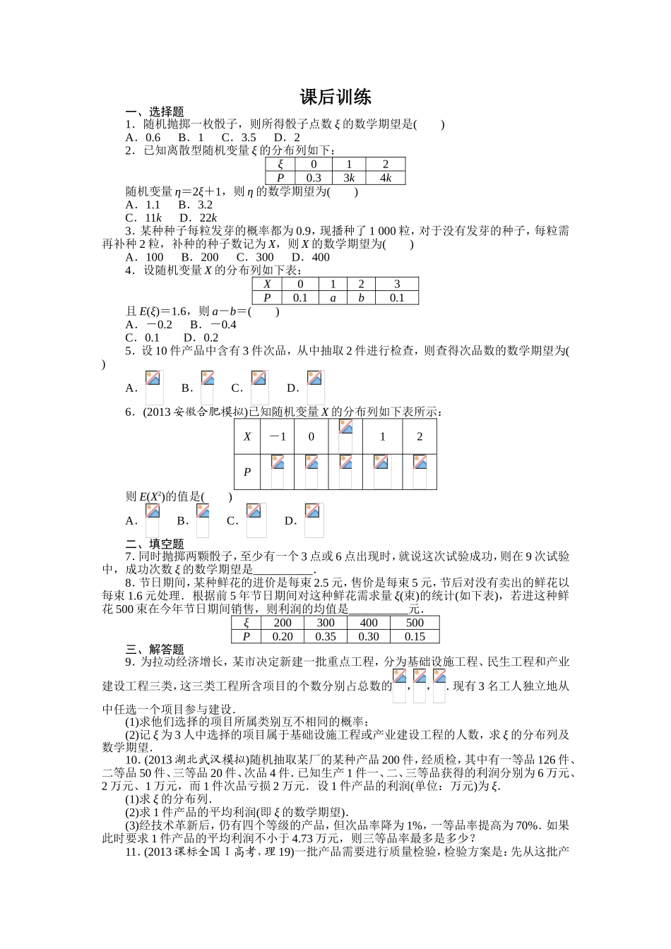 2017学年高中数学人教A版选修2-3课后训练：2.3.1　离散型随机变量的均值 Word版含解析.doc_第1页