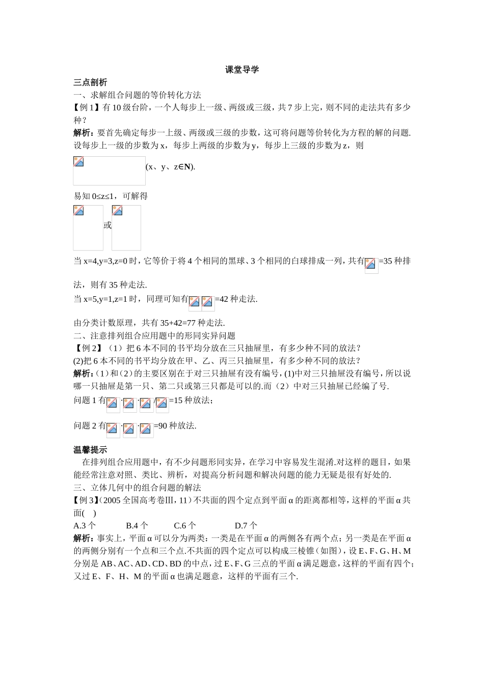 2017学年高中数学人教A版选修2-3课堂导学：1.2.4组合（二） Word版含解析.doc_第1页