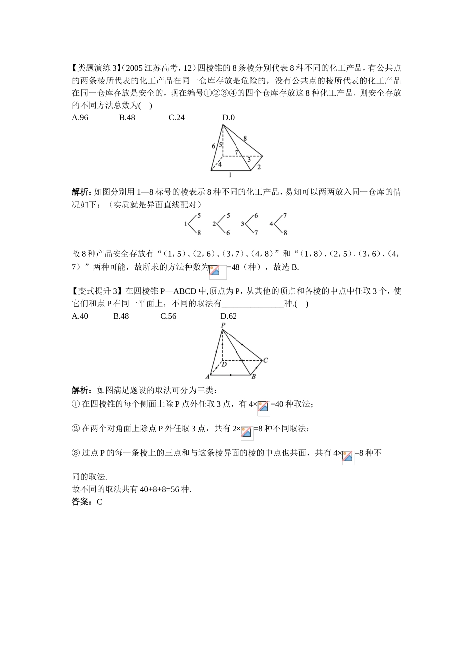 2017学年高中数学人教A版选修2-3课堂导学：1.2.4组合（二） Word版含解析.doc_第3页