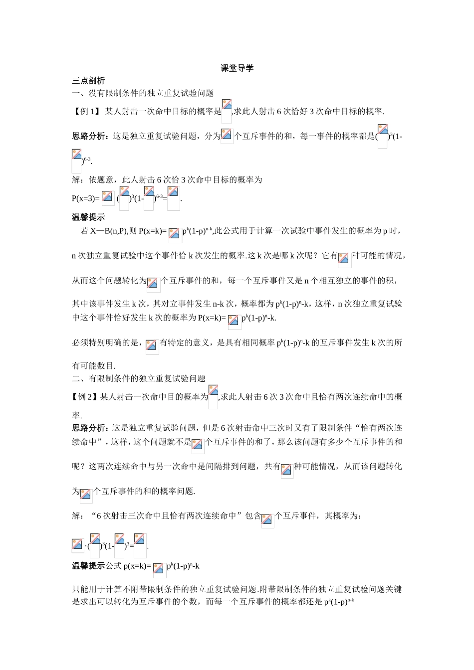2017学年高中数学人教A版选修2-3课堂导学：2.2.3独立重复试验与二项分布 Word版含解析.doc_第1页
