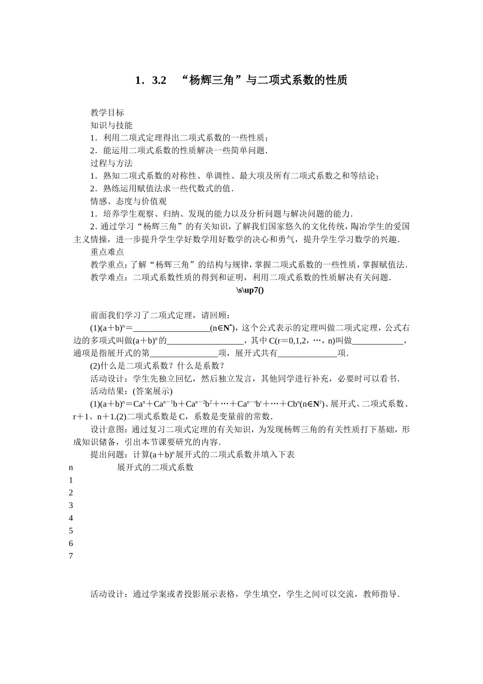 2017学年高中数学人教A版选修2-3教案：1.3.2“杨辉三角”与二项式系数的性质 Word版含解析.doc_第1页