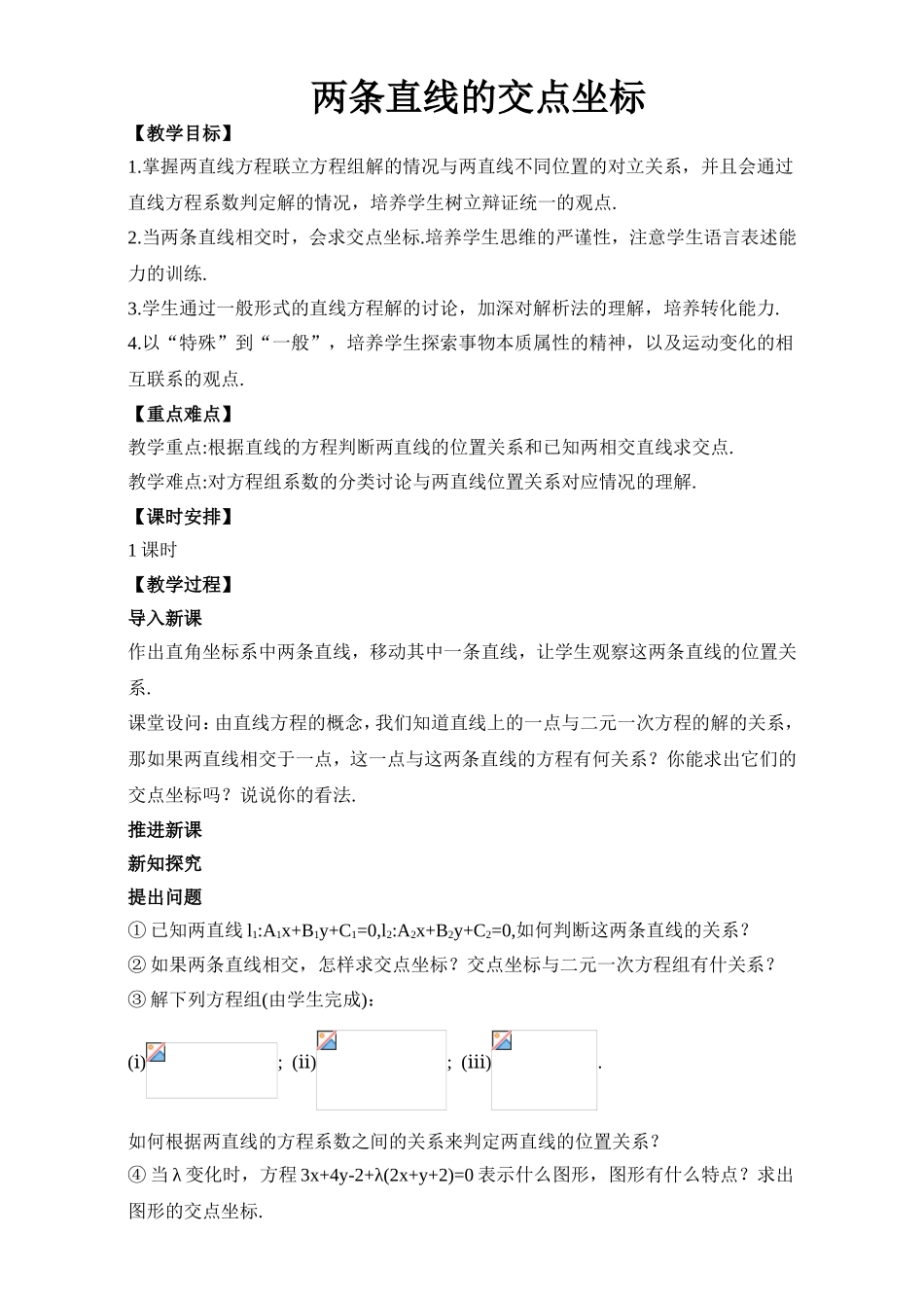 2017年高中数学人教A版必修2教案：2.1两条直线的交点坐标 Word版含解析.doc_第1页