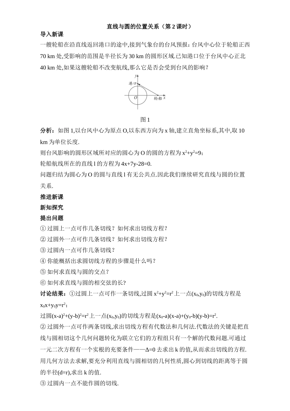 2017年高中数学人教A版必修2教案：4.2.2直线与圆的位置关系（第2课时） Word版含解析.doc_第1页
