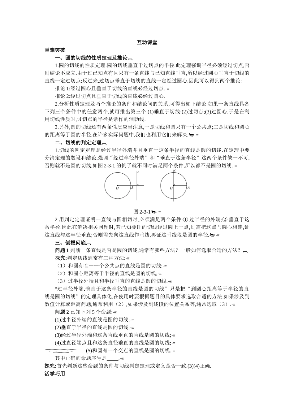 2017年高中数学人教A版选修4-1学案：互动课堂 第二讲三　圆的切线的性质及判定定 Word版含解析.doc_第1页