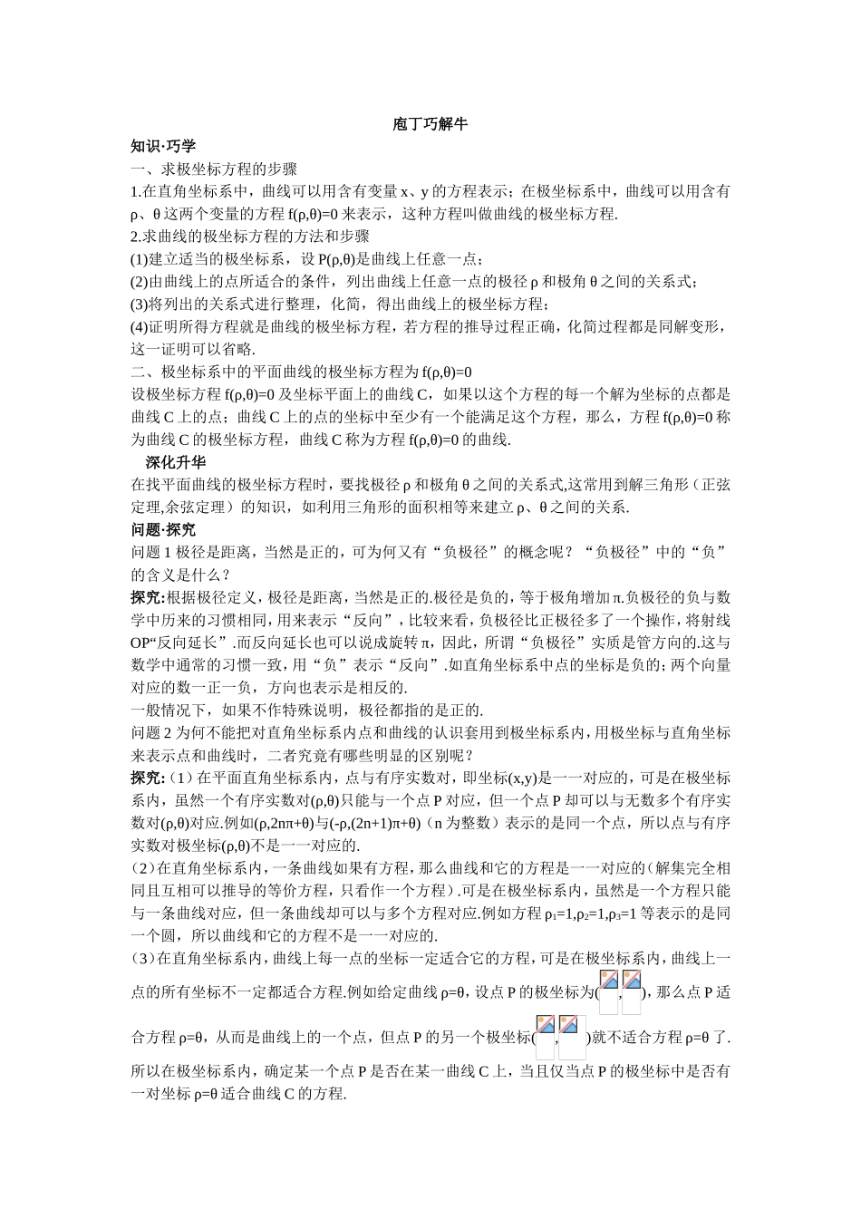 2017年高中数学人教A版选修4-4学案 第一讲三简单曲线的极坐标方程 Word版含解析.doc_第1页