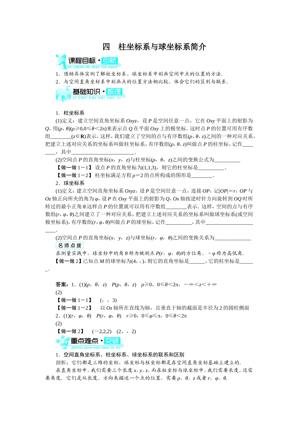 2017年高中数学人教A版选修4-4学案：第一讲四柱坐标系与球坐标系简介 Word版含解析.doc_第1页