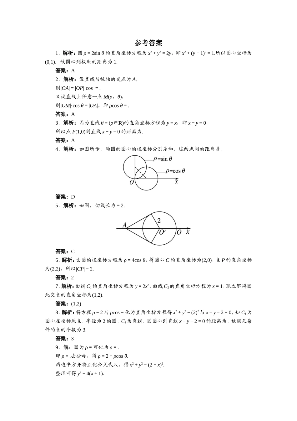2017年高中数学人教A版选修4-4自我小测：第一讲三　简单曲线的极坐标方程 Word版含解析.doc_第2页