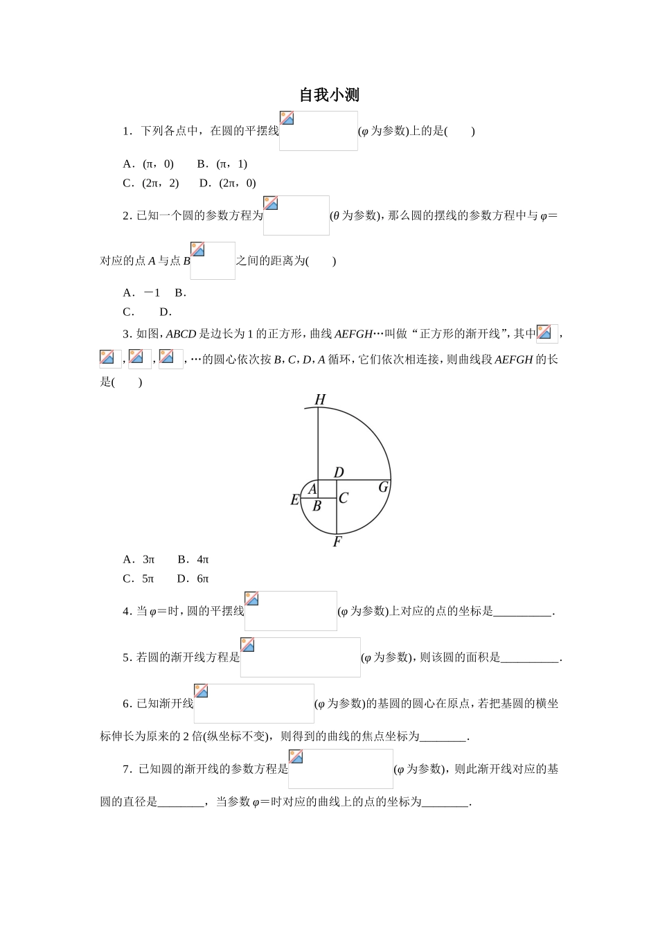 2017年高中数学人教A版选修4-4自我小测：第二讲四　渐开线与摆线 Word版含解析.doc_第1页