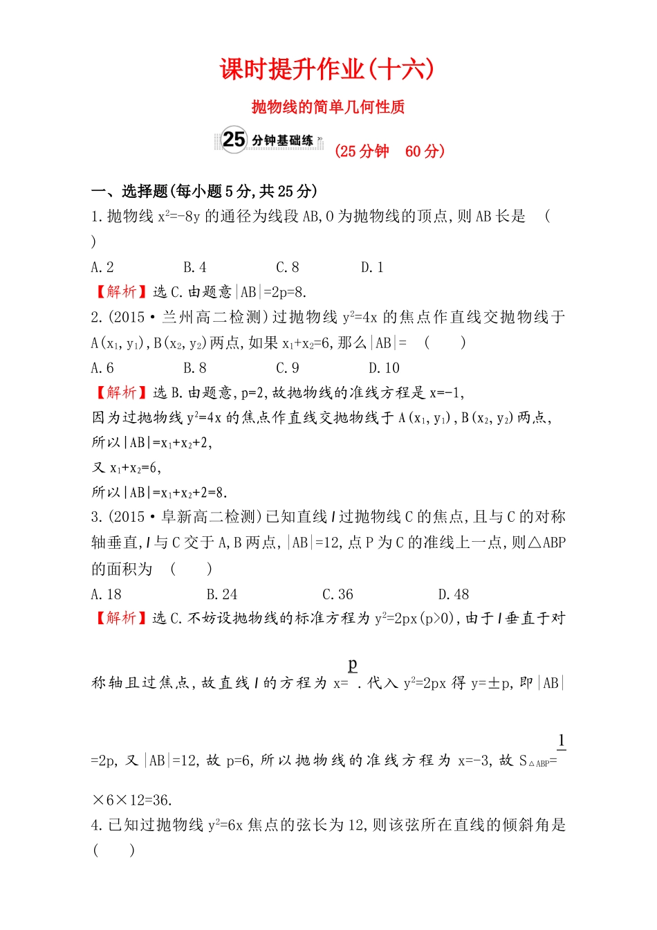 2017版（人教版）高中数学选修1-1（检测）：2.3 抛 物 线 课时提升作业（十六） 2.3.2.1 Word版含解析.doc_第1页