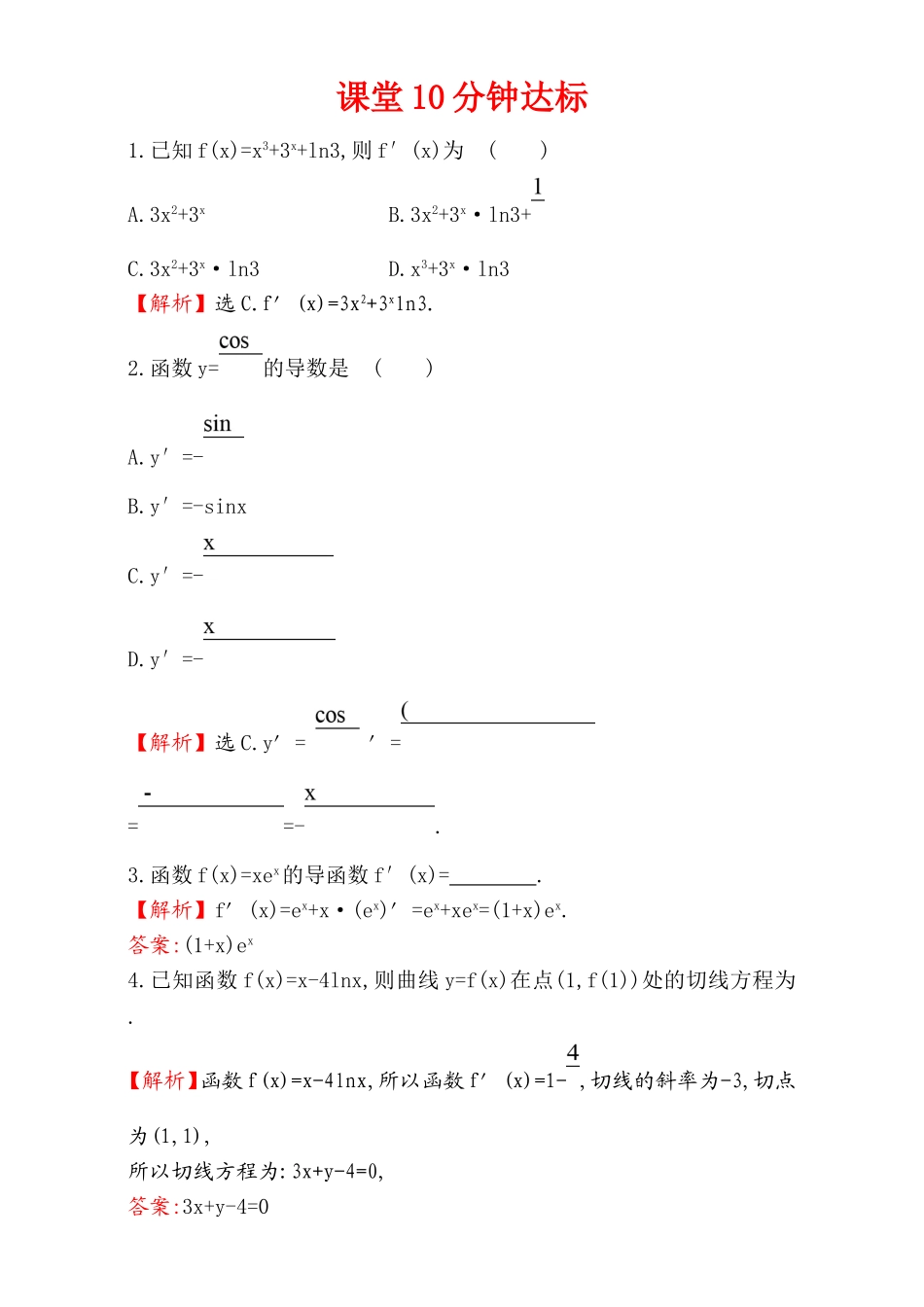 2017版（人教版）高中数学选修1-1（检测）：3.2 导数的计算 课堂10分钟达标 3.2.2 Word版含解析.doc_第1页