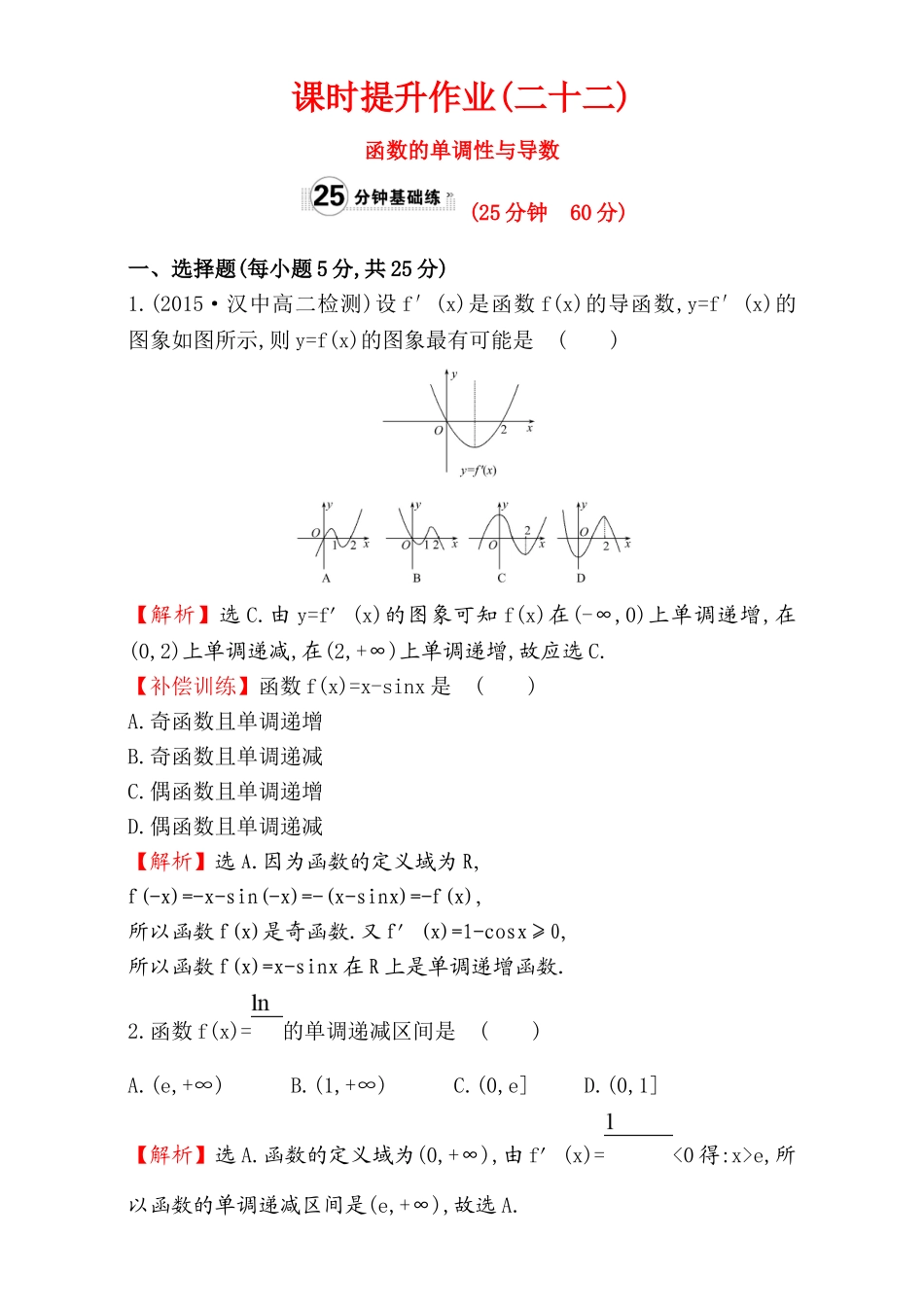 2017版（人教版）高中数学选修1-1（检测）：3.3 导数在研究函数中的应用 课时提升作业（二十二） 3.3.1 Word版含解析.doc_第1页
