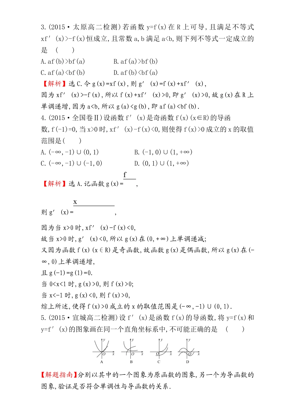 2017版（人教版）高中数学选修1-1（检测）：3.3 导数在研究函数中的应用 课时提升作业（二十二） 3.3.1 Word版含解析.doc_第2页