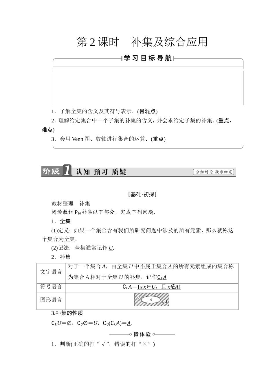 2018版高中数学（人教A版）必修1同步教师用书：第1章 1.1.3 第2课时 补集及综合应用.doc_第1页